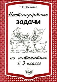 Нестандартные задачи по математике в 3 классе фото книги