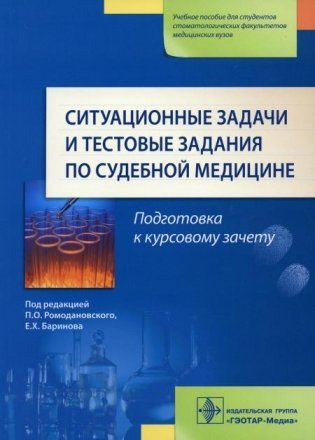 Ситуационные задачи и тестовые задания по судебной медицине: Учебное пособие фото книги