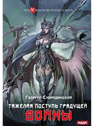 Телохранитель Темного Бога. Кн. 4. Тяжелая поступь грядущей войны фото книги