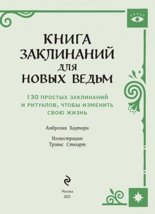 Книга заклинаний для новых ведьм. 130 простых заклинаний и ритуалов, чтобы изменить свою жизнь фото книги 4