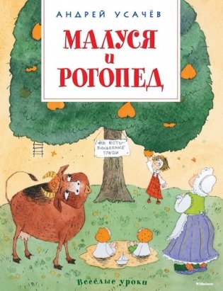 Малуся и Рогопед фото книги