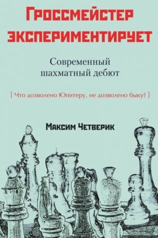 Гросмейстер экспериментирует. Современный шахматный дебют фото книги