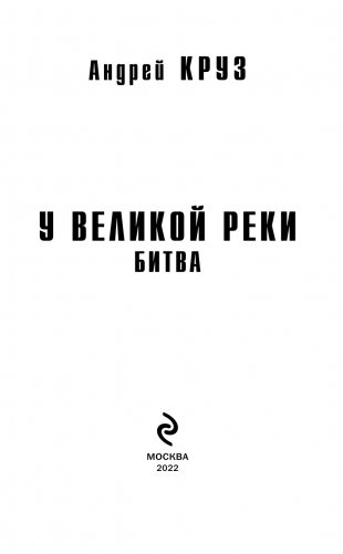 У Великой реки. Битва фото книги 4