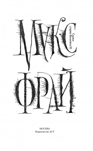 Сказки Старого Вильнюса III фото книги 13