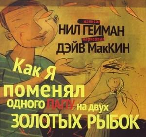 Как я поменял папу на двух золотых рыбок фото книги