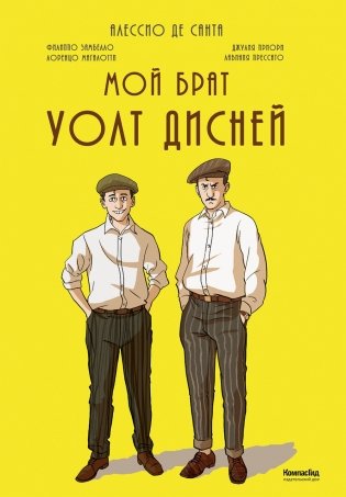 Мой брат Уолт Дисней фото книги