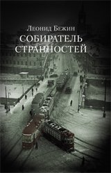 Собиратель странностей фото книги