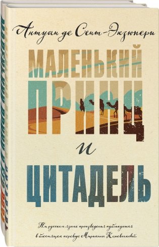 Маленький принц Экзюпери (комплект из 2-х книг: "Маленький принц и Цитадель" и "Маленький принц и его Роза. Письма 1930-1944") фото книги