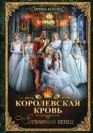 Королевская кровь. Книга 1. Сорванный венец фото книги