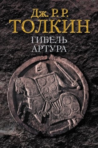 Гибель Артура фото книги