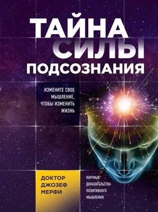 Тайна силы подсознания. Измените свое мышление, чтобы изменить жизнь фото книги