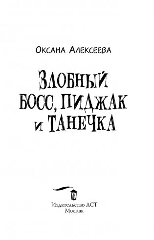 Злобный босс, пиджак и Танечка фото книги 4
