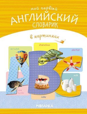 Мой первый английский словарик в картинках фото книги