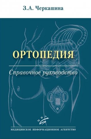 Ортопедия: Справочное руководство фото книги