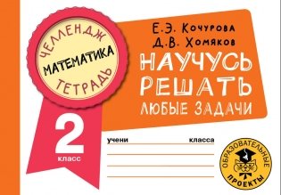 Математика. Научусь решать любые задачи. 2 класс фото книги