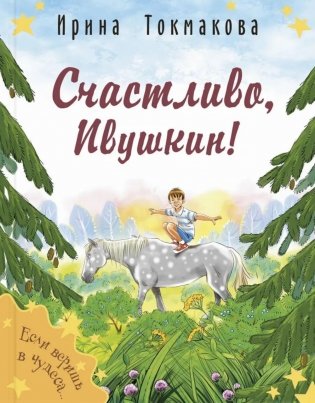 Счастливо, Ивушкин! фото книги