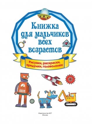 Книжка для мальчиков всех возрастов фото книги 2
