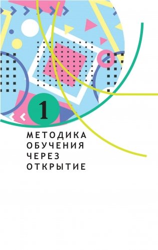 Технология эвристического обучения в высшей школе: теория и практика фото книги 6