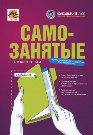 Самозанятые: налог на профессиональный доход. 3-е изд., перераб.и доп фото книги