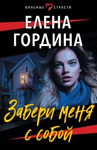 Забери меня с собой фото книги