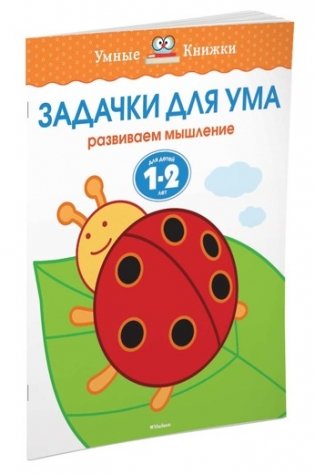 Задачки для ума. Для детей 1-2 лет фото книги