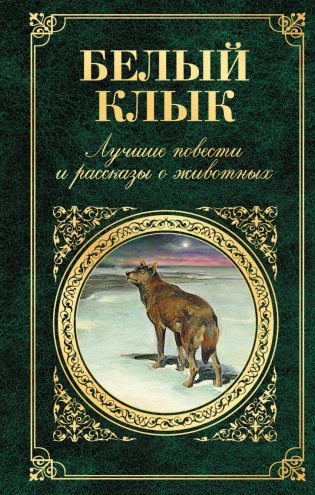 Белый Клык. Лучшие повести и рассказы о животных фото книги