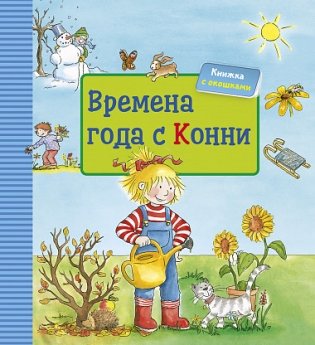 Времена года с Конни фото книги