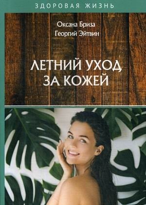 Летний уход за кожей фото книги