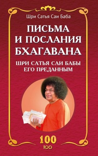 Письма и послания Бхагавана Шри Сатья Саи Бабы его преданным фото книги