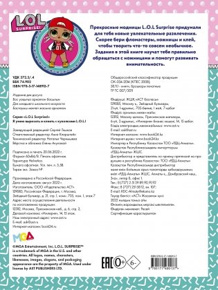 Я умею вырезать и клеить с L.O.L. Surprise! фото книги 7