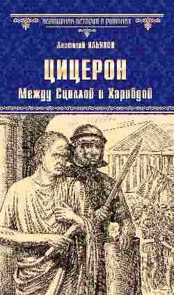 Цицерон. Между Сциллой и Харибдой фото книги