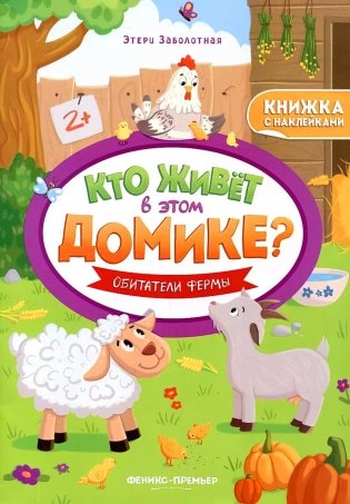 Обитатели фермы: книжка с наклейками фото книги
