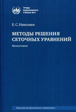 Методы решения сеточных уравнений: монография. 2-е изд., стер фото книги