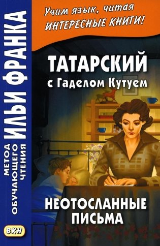 Татарский с Г. Кутуем. Неотосланные письма фото книги