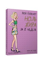 Мой блокнот. Ноль жира за 12 недель фото книги