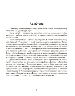 Беларуская мова. 8 клас. Трэнажор па пунктуацыі фото книги 2