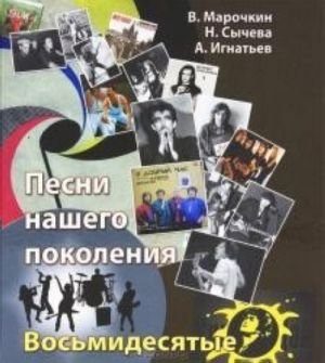 Песни нашего поколения: восьмидесятые фото книги