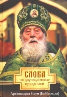 Слова на двунадесятые праздники фото книги