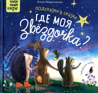 Подсказки в сказке. Где моя звездочка? фото книги