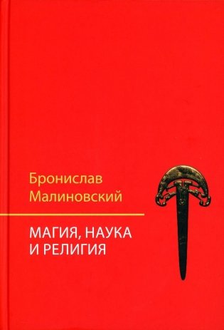 Магия, наука и религия. 2-е изд фото книги