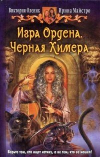 Игра Ордена. Черная Химера фото книги