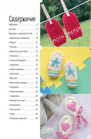 Варежки для малышей. 20 оригинальных моделей. Вяжем спицами фото книги 2