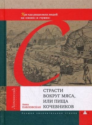 Страсти вокруг мяса, или Пища кочевников фото книги