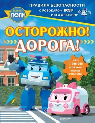 Осторожно! Дорога! фото книги