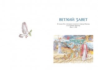 Библия для детей. Ветхий и Новый Завет с иллюстрациями и комментариями фото книги 6
