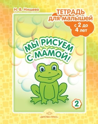 Мы рисуем с мамой! Тетрадь для малышей с 2 до 4 лет. Выпуск 2 фото книги