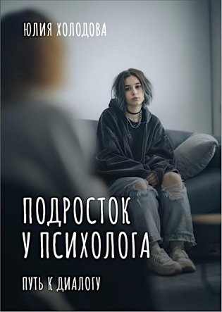 Подросток у психолога. Путь к диалогу фото книги