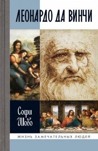 ЖЗЛ. Леонардо да Винчи фото книги
