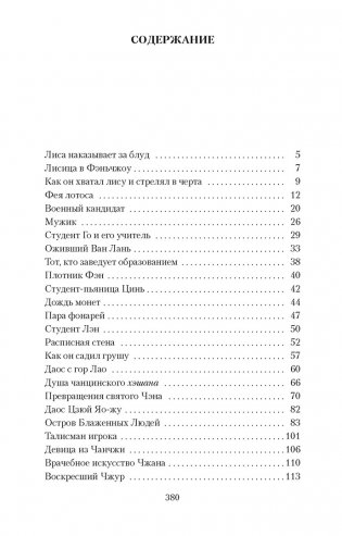Лисьи чары. Легендарные новеллы китайского писателя XVII—XVIII вв. фото книги 2