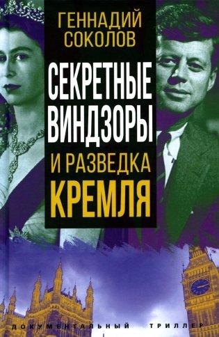Секретные Виндзоры и разведка Кремля фото книги